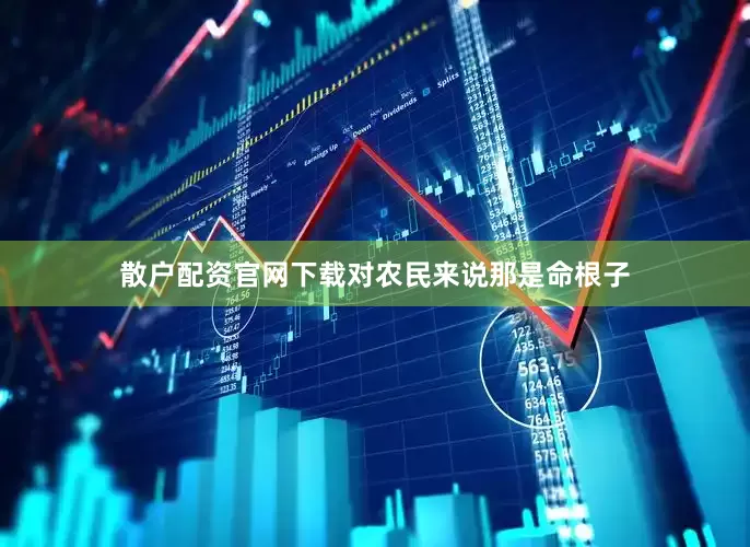散户配资官网下载对农民来说那是命根子