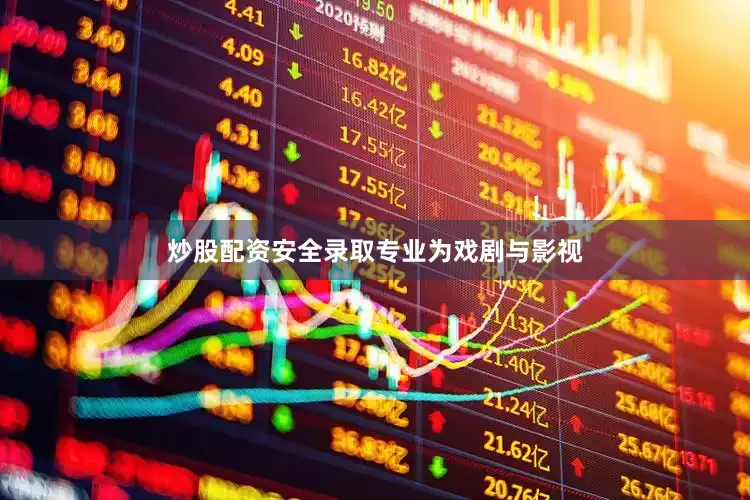 炒股配资安全录取专业为戏剧与影视
